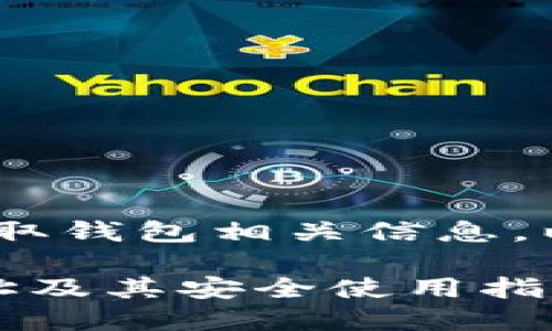 注意：请通过官方渠道获取钱包相关信息，以确保安全性和准确性。 

#### TP钱包官方地址及其安全使用指南