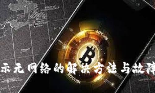 TP钱包显示无网络的解决方法与故障排查指南