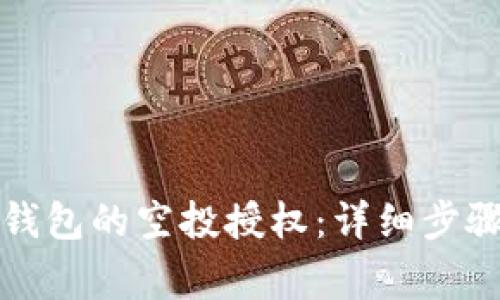 如何取消TP钱包的空投授权：详细步骤与注意事项