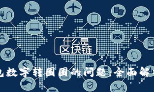 解决微信钱包数字转圈圈的问题：全面解析与解决方案