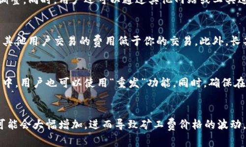 在当前的区块链生态系统中，矿工费（也被称为交易费用）是确保交易在网络上得到处理的重要组成部分。在讨论TP钱包能否兑换矿工费之前，我们需要深入理解矿工费的概念以及TP钱包的功能。

矿工费的概念

矿工费是指用户在区块链交易中支付给矿工的一种费用，以激励他们确认和处理用户的交易。每当用户发送加密货币时，交易将被广播到网络，矿工会竞争确认这些交易。在这个过程中，用户支付矿工费，以便其交易能够在众多交易中优先被处理。矿工会根据交易费用的高低来选择要处理的交易，通常交易费用越高，处理的优先级越高。

TP钱包的功能

TP钱包（Token Pocket）是一款支持多种虚拟货币的数字钱包，用户可以存储、管理和交易数字资产。在TP钱包中，用户可以相关操作，如发送和接收加密货币、查看资产明细、参与去中心化交易（DEX）等。此外，TP钱包还支持多种区块链资产，并允许用户通过内置DApp访问更多服务。

TP钱包能否兑换矿工费

直接回答问题，TP钱包本身并不支持将资产直接转换为矿工费。矿工费通常是以特定的加密货币（例如比特币、以太坊）支付的，而TP钱包主要起到存储和管理加密资产的功能。用户在TP钱包中进行交易时，系统将自动从用户的余额中扣除相应的矿工费用。

如何计算和矿工费

在TP钱包中进行交易时，用户可以选择支付的矿工费用。不同的费用将直接影响交易的确认时间。在某些情况下，用户可以设置较低的矿工费用，以节省开支，但可能导致交易的确认时间延长。在使用TP钱包或其他钱包应用时，用户应关注当前网络的拥堵情况，选择合适的矿工费用。

总结

TP钱包本身并不直接兑换矿工费，但它为用户提供了便捷的交易方式。在使用TP钱包进行加密货币交易时，用户需关注矿工费的设置，确保交易快速确认。

相关问题讨论

1. 如何计算加密货币的矿工费？
矿工费的计算通常依赖于网络的拥堵情况以及用户愿意支付的费用。大多数钱包会提供一个建议的费用，根据最近交易的平均费用进行预测。用户也可以选择手动设置费用，通常有高优先级和低优先级的选择。适当的选择矿工费用可以使交易更快被确认，但也会增加成本。

2. 使用TP钱包时，如何查看当前矿工费情况？
在TP钱包中，用户可以通过其交易界面或相关设置来查看当前的网络费用。该界面通常会提供建议的收费标准，并允许用户根据自己的需求进行调整。同时，用户还可以通过其他网站或工具进行实时的矿工费用查询，了解当前网络的费用变化。

3. 如果设置的矿工费过低会发生什么？
如果用户在TP钱包中设置了过低的矿工费用，交易可能会长时间无法确认。在网络拥堵时，低费用的交易可能会被临时搁置，直到网络情况改善或其他用户交易的费用低于你的交易。此外，长期未确认的交易可能会被加入到“待处理交易”池中，最终被浏览器或矿工丢弃。

4. 交易失败或未确认需要如何处理？
如果TP钱包中的交易未得到确认，用户可以尝试重新发送交易，并增加矿工费用。处理此事的最佳方法是在网络较为畅通时进行交易。在某些钱包中，用户也可以使用“重发”功能。同时，确保在TP钱包中保留足够的可用余额，以支付新的矿工费用。

5. 未来矿工费可能受到什么因素的影响？
矿工费用受多种因素影响，包括网络拥堵、交易数量及市场需求。当更加复杂的智能合约、去中心化金融（DeFi）等应用快速成长时，对交易的需求可能会大幅增加，进而导致矿工费价格的波动。此外，区块链技术的进步也可能会使矿工费用呈现多样化趋势。用户需要关注市场走向，为自己的交易制定良好的策略。