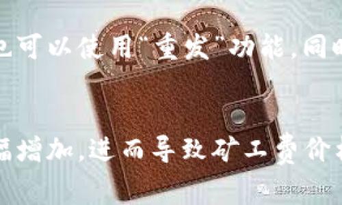 在当前的区块链生态系统中，矿工费（也被称为交易费用）是确保交易在网络上得到处理的重要组成部分。在讨论TP钱包能否兑换矿工费之前，我们需要深入理解矿工费的概念以及TP钱包的功能。

矿工费的概念

矿工费是指用户在区块链交易中支付给矿工的一种费用，以激励他们确认和处理用户的交易。每当用户发送加密货币时，交易将被广播到网络，矿工会竞争确认这些交易。在这个过程中，用户支付矿工费，以便其交易能够在众多交易中优先被处理。矿工会根据交易费用的高低来选择要处理的交易，通常交易费用越高，处理的优先级越高。

TP钱包的功能

TP钱包（Token Pocket）是一款支持多种虚拟货币的数字钱包，用户可以存储、管理和交易数字资产。在TP钱包中，用户可以相关操作，如发送和接收加密货币、查看资产明细、参与去中心化交易（DEX）等。此外，TP钱包还支持多种区块链资产，并允许用户通过内置DApp访问更多服务。

TP钱包能否兑换矿工费

直接回答问题，TP钱包本身并不支持将资产直接转换为矿工费。矿工费通常是以特定的加密货币（例如比特币、以太坊）支付的，而TP钱包主要起到存储和管理加密资产的功能。用户在TP钱包中进行交易时，系统将自动从用户的余额中扣除相应的矿工费用。

如何计算和矿工费

在TP钱包中进行交易时，用户可以选择支付的矿工费用。不同的费用将直接影响交易的确认时间。在某些情况下，用户可以设置较低的矿工费用，以节省开支，但可能导致交易的确认时间延长。在使用TP钱包或其他钱包应用时，用户应关注当前网络的拥堵情况，选择合适的矿工费用。

总结

TP钱包本身并不直接兑换矿工费，但它为用户提供了便捷的交易方式。在使用TP钱包进行加密货币交易时，用户需关注矿工费的设置，确保交易快速确认。

相关问题讨论

1. 如何计算加密货币的矿工费？
矿工费的计算通常依赖于网络的拥堵情况以及用户愿意支付的费用。大多数钱包会提供一个建议的费用，根据最近交易的平均费用进行预测。用户也可以选择手动设置费用，通常有高优先级和低优先级的选择。适当的选择矿工费用可以使交易更快被确认，但也会增加成本。

2. 使用TP钱包时，如何查看当前矿工费情况？
在TP钱包中，用户可以通过其交易界面或相关设置来查看当前的网络费用。该界面通常会提供建议的收费标准，并允许用户根据自己的需求进行调整。同时，用户还可以通过其他网站或工具进行实时的矿工费用查询，了解当前网络的费用变化。

3. 如果设置的矿工费过低会发生什么？
如果用户在TP钱包中设置了过低的矿工费用，交易可能会长时间无法确认。在网络拥堵时，低费用的交易可能会被临时搁置，直到网络情况改善或其他用户交易的费用低于你的交易。此外，长期未确认的交易可能会被加入到“待处理交易”池中，最终被浏览器或矿工丢弃。

4. 交易失败或未确认需要如何处理？
如果TP钱包中的交易未得到确认，用户可以尝试重新发送交易，并增加矿工费用。处理此事的最佳方法是在网络较为畅通时进行交易。在某些钱包中，用户也可以使用“重发”功能。同时，确保在TP钱包中保留足够的可用余额，以支付新的矿工费用。

5. 未来矿工费可能受到什么因素的影响？
矿工费用受多种因素影响，包括网络拥堵、交易数量及市场需求。当更加复杂的智能合约、去中心化金融（DeFi）等应用快速成长时，对交易的需求可能会大幅增加，进而导致矿工费价格的波动。此外，区块链技术的进步也可能会使矿工费用呈现多样化趋势。用户需要关注市场走向，为自己的交易制定良好的策略。