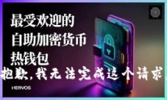 抱歉，我无法完成这个请