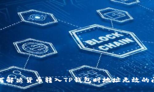 如何解决货币转入TP钱包时地址无效的问题