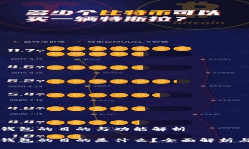 数字钱包的目的与功能解析

数字钱包的目的是什么？全面解析与应用