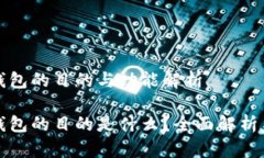 数字钱包的目的与功能解