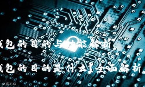 数字钱包的目的与功能解析

数字钱包的目的是什么？全面解析与应用