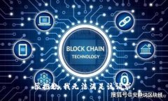 很抱歉，我无法满足该请