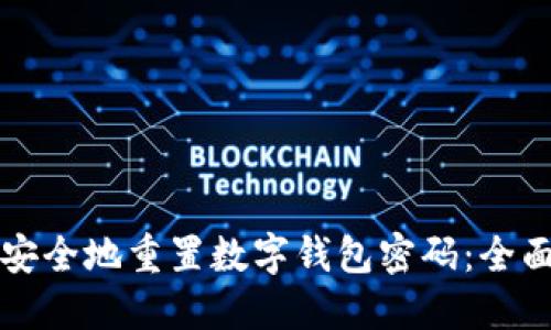 如何安全地重置数字钱包密码：全面指南