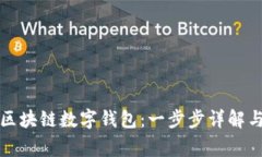 如何快速注册区块链数字