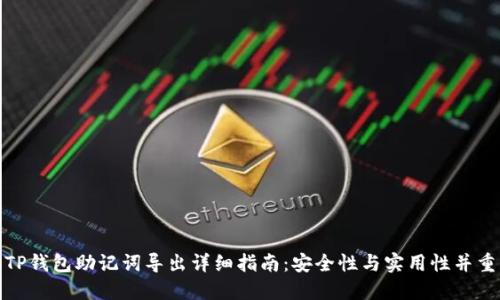 TP钱包助记词导出详细指南：安全性与实用性并重
