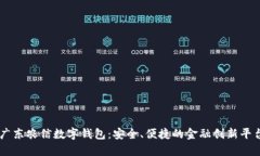 广东农信数字钱包：安全