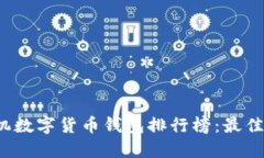 2023年苹果手机数字货币钱