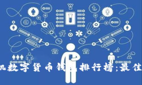 2023年苹果手机数字货币钱包排行榜：最佳选择与实用指南