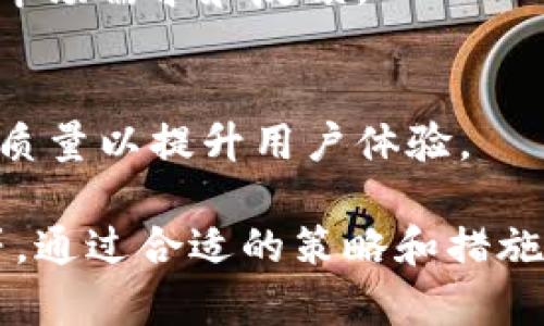 baioti如何有效运营区块链钱包：从基础到高级策略/baioti
区块链钱包, 钱包运营, 加密货币/guanjianci

一、什么是区块链钱包？
区块链钱包是一个数字工具，允许用户存储和管理加密货币，如比特币、以太坊等。它的工作原理基于区块链技术，这是一种分布式账本技术，确保交易的安全与透明。区块链钱包根据存储方式的不同，主要有三种：热钱包、冷钱包和纸钱包。

热钱包通常是由在线服务提供的，它们便于用户日常交易和支付，但在安全性上相对较弱。冷钱包则是指离线储存的钱包，虽然它们相对不方便，但提供更高的安全性。纸钱包则是将加密货币的私钥和公钥打印在纸上，属于最安全的存储方式之一。

二、区块链钱包的运营策略
为了有效运营区块链钱包，需要考虑多种策略，包括安全性、用户体验和市场需求等。以下是一些关键策略：

h41. 安全性优先/h4
安全性是运营区块链钱包的首要任务。用户在使用钱包时，必须确保其私钥不被泄露。建议使用硬件冷钱包或安全的热钱包服务，定期更新安全软件，并进行多因素认证以增强安全性。

h42. 提升用户体验/h4
为了留住用户，良好的用户体验是必不可少的。设计简单易用的界面，确保用户能轻松进行交易和查看余额。此外，增加用户支持通道，快速解决用户的问题，可以有效提高用户满意度。

h43. 社区互动与教育/h4
区块链生态系统吸引了大量新用户，教育他们理解区块链和加密货币的相关知识是运营的一部分。定期组织社区活动、发布教育资源和进行问答可以增加用户的忠诚度。

h44. 合规与法规/h4
根据不同国家和地区的法律法规来运营钱包是十分重要的。了解并遵守反洗钱政策（AML）和了解客户（KYC）规定，确保钱包运营符合当地的法律法规，可以避免不必要的法律风险。

h45. 持续跟踪市场趋势/h4
区块链技术和加密货币市场变化快速，因此运营者需要时刻关注市场动态，适时调整钱包的功能和服务，以满足用户需求。

三、如何增加区块链钱包的用户数量？
增加用户数量是运营区块链钱包的核心目标之一，可以通过以下几种方式实现：

h41. 营销推广/h4
在数字营销的时代，通过社交媒体、广告、和内容营销来推广钱包是关键。制作丰富多彩的内容，可以包括博客文章、视频教程、网络研讨会等，吸引潜在用户。

h42. 施行引荐奖励计划/h4
建立用户引荐系统，用经济激励鼓励现有用户邀请新用户。一旦新用户注册并使用钱包，推荐人可以获得一定的奖励。这种方法可以有效快速增加用户数量。

h43. 提供多种功能/h4
用户希望钱包不仅仅是存储资产的工具，更希望钱包具备更多的功能，如内置的交易所、理财产品、贷款服务等。因此，增加钱包功能可以吸引更多用户。

h44. 优惠活动与活动营销/h4
定期举行促销活动，如手续费减免、交易返现等，可以吸引新用户，并鼓励老用户活跃使用。确保活动信息通过所有渠道充分宣传，以便最大化曝光。

h45. 建立品牌信任/h4
品牌信任的建立需要时间，通过持续提供优质服务，快速响应用户反馈，积极解决问题，能够增加用户对品牌的信任，进而吸引新用户。品牌声誉可通过用户评价、行业认可等方式建立。

四、区块链钱包的安全保护措施有哪些？
区块链钱包的安全性直接影响用户的资产安全，因此采取有效的安全保护措施至关重要：

h41. 私钥管理/h4
私钥是控制加密货币资产的唯一凭证，务必妥善保管。用户应定期备份私钥，并避免将私钥存储在不安全的地方。建议在纸上备份并妥善保存，或使用安全的私人硬件钱包。

h42. 多重签名技术/h4
多重签名技术是通过多个密钥来增加安全性的一种方式。仅当满足一定条件时，才能完成交易。在运营钱包时，可以考虑采用此项技术来增强安全性。

h43. 定期安全审计/h4
定期进行安全审计，检查钱包的安全漏洞，通过快速修补和更新系统来防止潜在的攻击。采用第三方审计机构的专业服务，可以提供更为全面的安全评估。

h44. 防钓鱼和恶意软件保护/h4
用户需保持警惕，避免点击可疑链接和下载不明来源的软件。运营者也可以在用户网站上提供安全使用指南，从而增强用户的安全意识。

h45. 采用加密技术/h4
对用户的数据和交易进行加密，是保护用户隐私和数据安全的有效途径。采用最新的加密技术，防止数据在传输和存储过程中的窃取。

五、如何处理用户反馈和投诉？
用户反馈直接影响到钱包的声誉和未来的发展，因此有效处理用户反馈和投诉是至关重要的：

h41. 建立反馈渠道/h4
提供多种反馈渠道，如在线客服、邮件支持、社交媒体及社区论坛等，确保用户能够方便地表达他们的意见和建议。

h42. 积极响应/h4
对于用户反馈要快速响应。无论是意见还是投诉，都应给予足够重视，并及时采取措施。优先解决重点问题，使用户感受到被关注和重视。

h43. 定期总结反馈/h4
定期对用户的反馈进行分析，总结出用户的共同需求和问题，制定相应的改进方案。将用户反馈纳入产品迭代和过程中，以提升服务质量。

h44. 建立用户社区/h4
通过建立用户社区，让用户在社区中相互交流，分享使用经验。社区不仅可以回应用户的疑问，也能收集宝贵的市场需求和反馈。

h45. 改进用户支持流程/h4
根据用户的反馈，不断改进用户支持流程，提高处理效率。借助人工智能和自动化工具，响应时间和解决方案的质量以提升用户体验。

总结：运营区块链钱包是一项复杂而充满挑战的任务，需要从多个方面考虑，包括安全性、用户体验、市场趋势等。通过合适的策略和措施，可以有效提升钱包的运营效果，从而赢得用户的认可和忠诚。