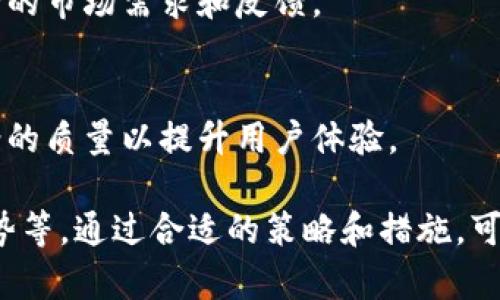 baioti如何有效运营区块链钱包：从基础到高级策略/baioti
区块链钱包, 钱包运营, 加密货币/guanjianci

一、什么是区块链钱包？
区块链钱包是一个数字工具，允许用户存储和管理加密货币，如比特币、以太坊等。它的工作原理基于区块链技术，这是一种分布式账本技术，确保交易的安全与透明。区块链钱包根据存储方式的不同，主要有三种：热钱包、冷钱包和纸钱包。

热钱包通常是由在线服务提供的，它们便于用户日常交易和支付，但在安全性上相对较弱。冷钱包则是指离线储存的钱包，虽然它们相对不方便，但提供更高的安全性。纸钱包则是将加密货币的私钥和公钥打印在纸上，属于最安全的存储方式之一。

二、区块链钱包的运营策略
为了有效运营区块链钱包，需要考虑多种策略，包括安全性、用户体验和市场需求等。以下是一些关键策略：

h41. 安全性优先/h4
安全性是运营区块链钱包的首要任务。用户在使用钱包时，必须确保其私钥不被泄露。建议使用硬件冷钱包或安全的热钱包服务，定期更新安全软件，并进行多因素认证以增强安全性。

h42. 提升用户体验/h4
为了留住用户，良好的用户体验是必不可少的。设计简单易用的界面，确保用户能轻松进行交易和查看余额。此外，增加用户支持通道，快速解决用户的问题，可以有效提高用户满意度。

h43. 社区互动与教育/h4
区块链生态系统吸引了大量新用户，教育他们理解区块链和加密货币的相关知识是运营的一部分。定期组织社区活动、发布教育资源和进行问答可以增加用户的忠诚度。

h44. 合规与法规/h4
根据不同国家和地区的法律法规来运营钱包是十分重要的。了解并遵守反洗钱政策（AML）和了解客户（KYC）规定，确保钱包运营符合当地的法律法规，可以避免不必要的法律风险。

h45. 持续跟踪市场趋势/h4
区块链技术和加密货币市场变化快速，因此运营者需要时刻关注市场动态，适时调整钱包的功能和服务，以满足用户需求。

三、如何增加区块链钱包的用户数量？
增加用户数量是运营区块链钱包的核心目标之一，可以通过以下几种方式实现：

h41. 营销推广/h4
在数字营销的时代，通过社交媒体、广告、和内容营销来推广钱包是关键。制作丰富多彩的内容，可以包括博客文章、视频教程、网络研讨会等，吸引潜在用户。

h42. 施行引荐奖励计划/h4
建立用户引荐系统，用经济激励鼓励现有用户邀请新用户。一旦新用户注册并使用钱包，推荐人可以获得一定的奖励。这种方法可以有效快速增加用户数量。

h43. 提供多种功能/h4
用户希望钱包不仅仅是存储资产的工具，更希望钱包具备更多的功能，如内置的交易所、理财产品、贷款服务等。因此，增加钱包功能可以吸引更多用户。

h44. 优惠活动与活动营销/h4
定期举行促销活动，如手续费减免、交易返现等，可以吸引新用户，并鼓励老用户活跃使用。确保活动信息通过所有渠道充分宣传，以便最大化曝光。

h45. 建立品牌信任/h4
品牌信任的建立需要时间，通过持续提供优质服务，快速响应用户反馈，积极解决问题，能够增加用户对品牌的信任，进而吸引新用户。品牌声誉可通过用户评价、行业认可等方式建立。

四、区块链钱包的安全保护措施有哪些？
区块链钱包的安全性直接影响用户的资产安全，因此采取有效的安全保护措施至关重要：

h41. 私钥管理/h4
私钥是控制加密货币资产的唯一凭证，务必妥善保管。用户应定期备份私钥，并避免将私钥存储在不安全的地方。建议在纸上备份并妥善保存，或使用安全的私人硬件钱包。

h42. 多重签名技术/h4
多重签名技术是通过多个密钥来增加安全性的一种方式。仅当满足一定条件时，才能完成交易。在运营钱包时，可以考虑采用此项技术来增强安全性。

h43. 定期安全审计/h4
定期进行安全审计，检查钱包的安全漏洞，通过快速修补和更新系统来防止潜在的攻击。采用第三方审计机构的专业服务，可以提供更为全面的安全评估。

h44. 防钓鱼和恶意软件保护/h4
用户需保持警惕，避免点击可疑链接和下载不明来源的软件。运营者也可以在用户网站上提供安全使用指南，从而增强用户的安全意识。

h45. 采用加密技术/h4
对用户的数据和交易进行加密，是保护用户隐私和数据安全的有效途径。采用最新的加密技术，防止数据在传输和存储过程中的窃取。

五、如何处理用户反馈和投诉？
用户反馈直接影响到钱包的声誉和未来的发展，因此有效处理用户反馈和投诉是至关重要的：

h41. 建立反馈渠道/h4
提供多种反馈渠道，如在线客服、邮件支持、社交媒体及社区论坛等，确保用户能够方便地表达他们的意见和建议。

h42. 积极响应/h4
对于用户反馈要快速响应。无论是意见还是投诉，都应给予足够重视，并及时采取措施。优先解决重点问题，使用户感受到被关注和重视。

h43. 定期总结反馈/h4
定期对用户的反馈进行分析，总结出用户的共同需求和问题，制定相应的改进方案。将用户反馈纳入产品迭代和过程中，以提升服务质量。

h44. 建立用户社区/h4
通过建立用户社区，让用户在社区中相互交流，分享使用经验。社区不仅可以回应用户的疑问，也能收集宝贵的市场需求和反馈。

h45. 改进用户支持流程/h4
根据用户的反馈，不断改进用户支持流程，提高处理效率。借助人工智能和自动化工具，响应时间和解决方案的质量以提升用户体验。

总结：运营区块链钱包是一项复杂而充满挑战的任务，需要从多个方面考虑，包括安全性、用户体验、市场趋势等。通过合适的策略和措施，可以有效提升钱包的运营效果，从而赢得用户的认可和忠诚。