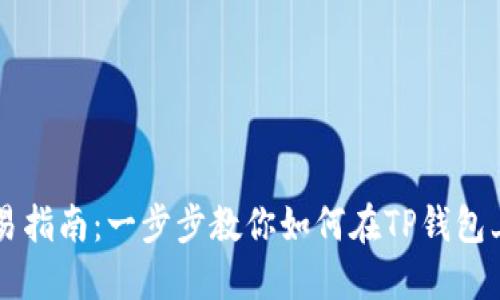 TP钱包法币交易指南：一步步教你如何在TP钱包上进行法币交易