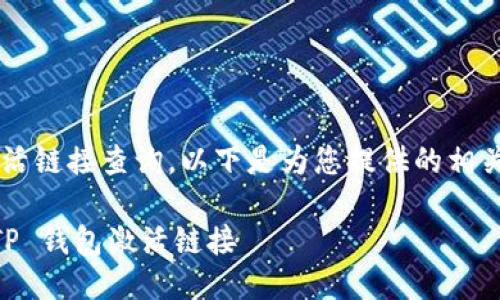 提示：关于t p钱包的激活链接查询，以下是为您提供的相关、关键词以及详细信息。

如何查找和激活您的 TP 钱包激活链接