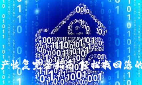 TP钱包资产恢复完全指南：轻松找回您的数字资产