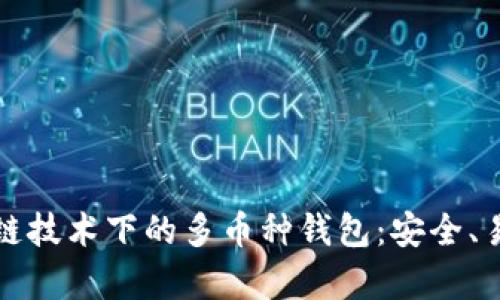 全面解析区块链技术下的多币种钱包：安全、易用与未来发展