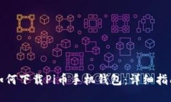 如何下载Pi币手机钱包：详