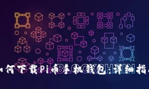 如何下载Pi币手机钱包：详细指南
