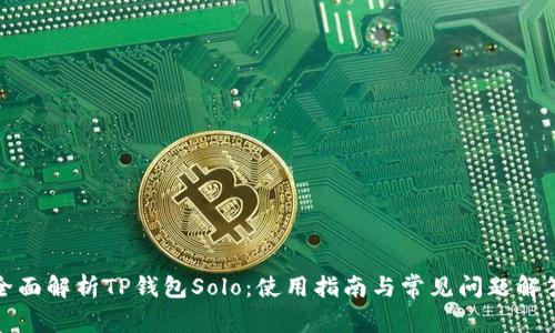 全面解析TP钱包Solo：使用指南与常见问题解答