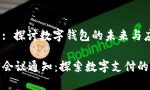 会议通知: 探讨数字钱包的未来与应用

数字钱包会议通知：探索数字支付的未来之路
