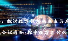 会议通知: 探讨数字钱包的