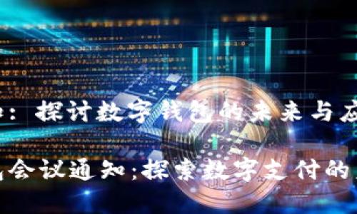会议通知: 探讨数字钱包的未来与应用

数字钱包会议通知：探索数字支付的未来之路