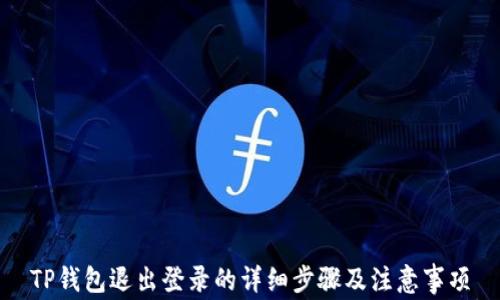 
TP钱包退出登录的详细步骤及注意事项