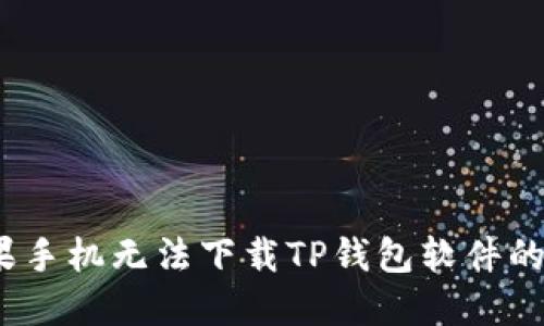  解决苹果手机无法下载TP钱包软件的详细攻略