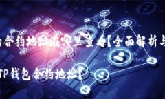 t p钱包的合约地址在哪里