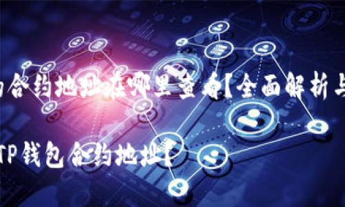 t p钱包的合约地址在哪里查看？全面解析与步骤指南

如何查看TP钱包合约地址？