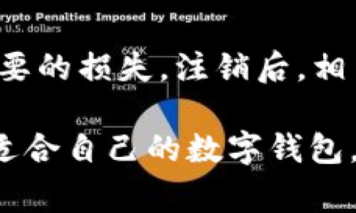 biao ti数字钱包开户及使用全攻略：操作指南与注意事项/biao ti

数字钱包, 开户, 使用/guanjianci

随着移动支付的迅速发展和数字货币的逐渐流行，数字钱包作为其中的重要组成部分，正逐步进入越来越多用户的日常生活。本文将全面介绍数字钱包的开户方法、使用技巧、以及注意事项，帮助用户轻松掌握这一现代支付工具。此外，我们还将解答一些常见问题，帮助用户更深入地理解数字钱包的使用。

数字钱包概述
数字钱包，又称电子钱包，是一种基于网络的支付工具，允许用户通过手机或电脑进行交易。用户可以将信用卡、借记卡或银行账户与数字钱包绑定，便于进行在线购物、付款和收款。数字钱包的便捷性和安全性吸引了大量用户。

数字钱包的优势
使用数字钱包有许多优势，首先是便捷性。用户只需携带手机，就可以完成支付，无需携带现金或银行卡。此外，数字钱包通常提供快速支付和自动生成交易记录，方便用户进行财务管理。安全性方面，许多数字钱包采用了加密技术和双重身份验证，保障用户信息和财产的安全。

如何开户数字钱包
开户数字钱包是一个简单的过程，下面是开户的基本步骤：

h4选择平台/h4
首先，您需要选择一个数字钱包服务提供商，比如支付宝、微信支付、PayPal等。每个平台的功能和服务可能会有所不同，用户可以根据自己的需求选择合适的平台。

h4下载应用/h4
一旦选择了平台，用户可以在智能手机应用商店中搜索并下载相应的数字钱包应用。确保下载官方版本，以避免使用到不安全的应用。

h4注册账户/h4
打开应用后，用户需要进行注册，通常需要提供手机号码、电子邮件地址以及设置一个密码。部分应用可能还要求用户输入个人信息，如姓名、身份证号码等，以完成身份验证。

h4绑定支付方式/h4
注册完成后，用户可以绑定信用卡、借记卡或银行账户。按照提示输入相关信息，系统会进行验证，一旦绑定成功，用户即可使用数字钱包进行支付。

h4设置安全措施/h4
为了保障账户安全，建议用户设置双重验证功能。在使用数字钱包时，系统会要求用户输入短信验证码或使用生物识别技术（如指纹识别、面部识别）来确认身份。

如何使用数字钱包进行付款
使用数字钱包进行付款有多种方式，最常见的是二维码支付和在线支付。

h4二维码支付/h4
二维码支付是数字钱包最受欢迎的支付方式之一。用户只需打开数字钱包应用，选择“扫码支付”功能，系统会调动相机扫描商户提供的二维码。完成确认后，支付金额便会自动从钱包中扣除。

h4在线支付/h4
在电商平台或服务网站上购物时，用户可以选择数字钱包作为支付方式。选择支付方式后，系统会引导用户进入数字钱包页面，输入相关信息（如支付密码、验证码等）完成支付。

数字钱包的使用场景
数字钱包广泛应用于各种消费场景，比如线上购物、线下消费、跨境支付等。以下是一些常见的使用场景：

h4线上购物/h4
越来越多的电商平台支持数字钱包的支付方式，用户在购物时可以选择直接使用数字钱包进行结算，快速便捷。

h4线下消费/h4
在许多实体店铺，用户可以通过扫描商家的二维码进行付款。只需打开应用，轻松完成交易，无需掏出现金或银行卡。

h4异地汇款/h4
许多数字钱包还提供跨境汇款服务，用户可以通过数字钱包轻松将资金转账给境外亲友，手续简单快捷。

使用数字钱包的注意事项
在使用数字钱包时，需要注意以下几点：

h4保护账户安全/h4
首先，用户需要使用复杂的密码，并定期更换；其次，开启双重验证，提升安全性；最后，定期检查账户交易记录，确保账户没有被未授权使用。

h4注意防范钓鱼网站/h4
用户在使用数字钱包时，务必确保链接的真实性，不要随便点击不明链接或下载不明应用，避免成为钓鱼攻击的受害者。

h4了解相关费用/h4
不同的数字钱包在交易时可能会产生不同的费用，用户在开通前应详细了解相关费用政策，以免造成不必要的损失。

常见问题解答

h4问题一：数字钱包安全吗？/h4
数字钱包的安全性是许多用户关注的重点。一般来说，大多数知名的数字钱包服务提供商都采用了先进的加密技术和双重身份验证，确保用户信息和资金的安全。然而，用户依然需要提高警惕，不要透露自己的账户信息，不要随便下载不明应用，保持设备安全。

h4问题二：如果忘记了数字钱包的密码，该怎么办？/h4
如果您忘记了数字钱包的密码，通常可以在登录界面找到“忘记密码”的选项。按照指示，您需要提供注册时使用的手机号码或邮箱地址，以便系统发送重置密码的链接或验证码。

h4问题三：如何处理数字钱包中的错误交易？/h4
如果在数字钱包中发现错误交易，首先建议用户检查交易记录，确认是否为自身所做的。如果是错误交易，用户应立即联系数字钱包的客户服务，提供相关的交易信息，申请退款或投诉。

h4问题四：数字钱包是否支持国际支付？/h4
大多数数字钱包服务提供商都支持一定范围的国际支付，但具体的支持国家和地区可能有所不同。用户在进行国际交易时，需要确保所用的数字钱包允许该类交易，并了解可能产生的手续费等额外费用。

h4问题五：如何注销数字钱包账户？/h4
如果您决定不再使用数字钱包，可以通过应用中的账户设置功能找到“注销账户”的选项。需注意，注销账户前，建议先清空账户余额，避免不必要的损失。注销后，相关信息将被删除，无法恢复，请务必考虑清楚再做决定。

通过上述内容，相信读者对数字钱包的开户和使用有了更深入的理解。在选择数字钱包服务时，务必考虑自己的需求与安全性，以便选择一个适合自己的数字钱包。