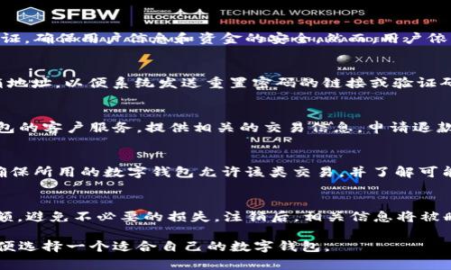 biao ti数字钱包开户及使用全攻略：操作指南与注意事项/biao ti

数字钱包, 开户, 使用/guanjianci

随着移动支付的迅速发展和数字货币的逐渐流行，数字钱包作为其中的重要组成部分，正逐步进入越来越多用户的日常生活。本文将全面介绍数字钱包的开户方法、使用技巧、以及注意事项，帮助用户轻松掌握这一现代支付工具。此外，我们还将解答一些常见问题，帮助用户更深入地理解数字钱包的使用。

数字钱包概述
数字钱包，又称电子钱包，是一种基于网络的支付工具，允许用户通过手机或电脑进行交易。用户可以将信用卡、借记卡或银行账户与数字钱包绑定，便于进行在线购物、付款和收款。数字钱包的便捷性和安全性吸引了大量用户。

数字钱包的优势
使用数字钱包有许多优势，首先是便捷性。用户只需携带手机，就可以完成支付，无需携带现金或银行卡。此外，数字钱包通常提供快速支付和自动生成交易记录，方便用户进行财务管理。安全性方面，许多数字钱包采用了加密技术和双重身份验证，保障用户信息和财产的安全。

如何开户数字钱包
开户数字钱包是一个简单的过程，下面是开户的基本步骤：

h4选择平台/h4
首先，您需要选择一个数字钱包服务提供商，比如支付宝、微信支付、PayPal等。每个平台的功能和服务可能会有所不同，用户可以根据自己的需求选择合适的平台。

h4下载应用/h4
一旦选择了平台，用户可以在智能手机应用商店中搜索并下载相应的数字钱包应用。确保下载官方版本，以避免使用到不安全的应用。

h4注册账户/h4
打开应用后，用户需要进行注册，通常需要提供手机号码、电子邮件地址以及设置一个密码。部分应用可能还要求用户输入个人信息，如姓名、身份证号码等，以完成身份验证。

h4绑定支付方式/h4
注册完成后，用户可以绑定信用卡、借记卡或银行账户。按照提示输入相关信息，系统会进行验证，一旦绑定成功，用户即可使用数字钱包进行支付。

h4设置安全措施/h4
为了保障账户安全，建议用户设置双重验证功能。在使用数字钱包时，系统会要求用户输入短信验证码或使用生物识别技术（如指纹识别、面部识别）来确认身份。

如何使用数字钱包进行付款
使用数字钱包进行付款有多种方式，最常见的是二维码支付和在线支付。

h4二维码支付/h4
二维码支付是数字钱包最受欢迎的支付方式之一。用户只需打开数字钱包应用，选择“扫码支付”功能，系统会调动相机扫描商户提供的二维码。完成确认后，支付金额便会自动从钱包中扣除。

h4在线支付/h4
在电商平台或服务网站上购物时，用户可以选择数字钱包作为支付方式。选择支付方式后，系统会引导用户进入数字钱包页面，输入相关信息（如支付密码、验证码等）完成支付。

数字钱包的使用场景
数字钱包广泛应用于各种消费场景，比如线上购物、线下消费、跨境支付等。以下是一些常见的使用场景：

h4线上购物/h4
越来越多的电商平台支持数字钱包的支付方式，用户在购物时可以选择直接使用数字钱包进行结算，快速便捷。

h4线下消费/h4
在许多实体店铺，用户可以通过扫描商家的二维码进行付款。只需打开应用，轻松完成交易，无需掏出现金或银行卡。

h4异地汇款/h4
许多数字钱包还提供跨境汇款服务，用户可以通过数字钱包轻松将资金转账给境外亲友，手续简单快捷。

使用数字钱包的注意事项
在使用数字钱包时，需要注意以下几点：

h4保护账户安全/h4
首先，用户需要使用复杂的密码，并定期更换；其次，开启双重验证，提升安全性；最后，定期检查账户交易记录，确保账户没有被未授权使用。

h4注意防范钓鱼网站/h4
用户在使用数字钱包时，务必确保链接的真实性，不要随便点击不明链接或下载不明应用，避免成为钓鱼攻击的受害者。

h4了解相关费用/h4
不同的数字钱包在交易时可能会产生不同的费用，用户在开通前应详细了解相关费用政策，以免造成不必要的损失。

常见问题解答

h4问题一：数字钱包安全吗？/h4
数字钱包的安全性是许多用户关注的重点。一般来说，大多数知名的数字钱包服务提供商都采用了先进的加密技术和双重身份验证，确保用户信息和资金的安全。然而，用户依然需要提高警惕，不要透露自己的账户信息，不要随便下载不明应用，保持设备安全。

h4问题二：如果忘记了数字钱包的密码，该怎么办？/h4
如果您忘记了数字钱包的密码，通常可以在登录界面找到“忘记密码”的选项。按照指示，您需要提供注册时使用的手机号码或邮箱地址，以便系统发送重置密码的链接或验证码。

h4问题三：如何处理数字钱包中的错误交易？/h4
如果在数字钱包中发现错误交易，首先建议用户检查交易记录，确认是否为自身所做的。如果是错误交易，用户应立即联系数字钱包的客户服务，提供相关的交易信息，申请退款或投诉。

h4问题四：数字钱包是否支持国际支付？/h4
大多数数字钱包服务提供商都支持一定范围的国际支付，但具体的支持国家和地区可能有所不同。用户在进行国际交易时，需要确保所用的数字钱包允许该类交易，并了解可能产生的手续费等额外费用。

h4问题五：如何注销数字钱包账户？/h4
如果您决定不再使用数字钱包，可以通过应用中的账户设置功能找到“注销账户”的选项。需注意，注销账户前，建议先清空账户余额，避免不必要的损失。注销后，相关信息将被删除，无法恢复，请务必考虑清楚再做决定。

通过上述内容，相信读者对数字钱包的开户和使用有了更深入的理解。在选择数字钱包服务时，务必考虑自己的需求与安全性，以便选择一个适合自己的数字钱包。