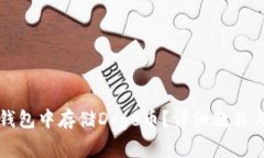 如何在TP钱包中存储Doge币