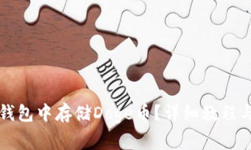 如何在TP钱包中存储Doge币？详细教程与注意事项