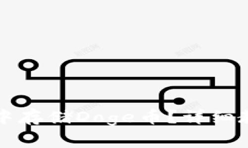 如何在TP钱包中存储Doge币？详细教程与注意事项