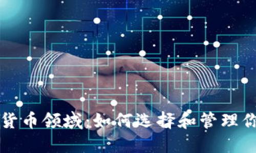 区块链加密货币领域：如何选择和管理你的加密钱包