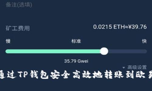 : 如何通过TP钱包安全高效地转账到欧易交易所