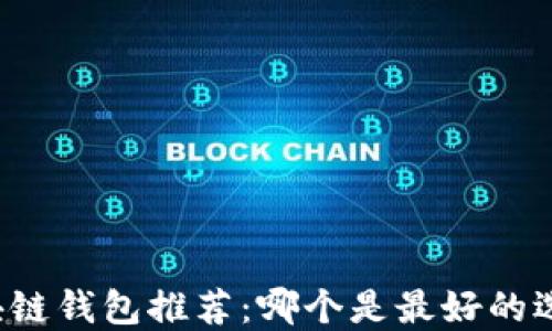 
区块链钱包推荐：哪个是最好的选择？