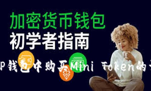 如何在TP钱包中购买Mini Token的详细指南