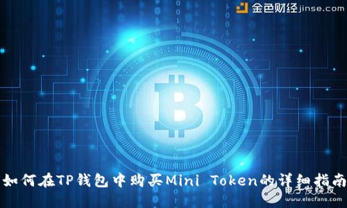 如何在TP钱包中购买Mini Token的详细指南