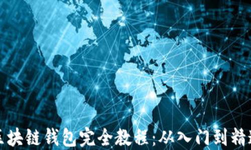 
区块链钱包完全教程：从入门到精通