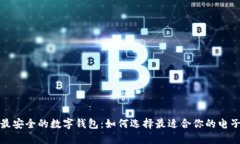 全球最安全的数字钱包：
