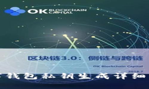 数字钱包私钥生成详细指南