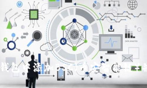 如何在TP钱包中添加BSC（币安智能链）并进行交易