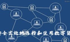 : 如何安全高效地选择和使