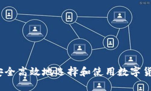 : 如何安全高效地选择和使用数字货币钱包？